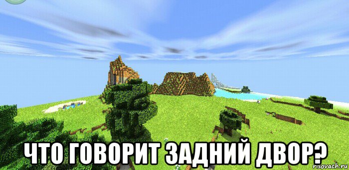  что говорит задний двор?, Мем Красивый фон в Minecraft