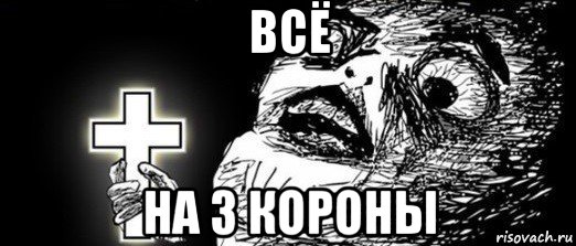 всё на 3 короны