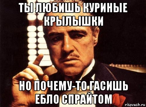 ты любишь куриные крылышки но почему-то гасишь ебло спрайтом, Мем крестный отец