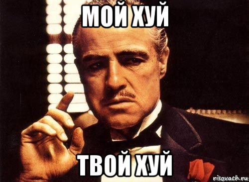 мой хуй твой хуй