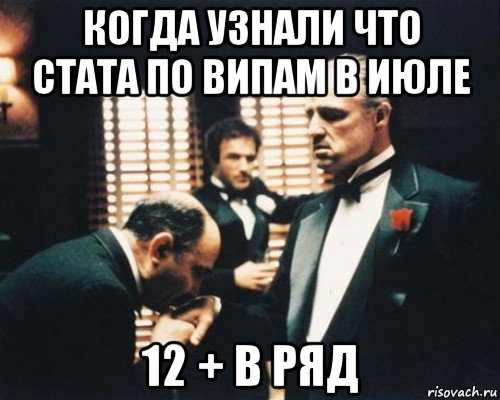 когда узнали что стата по випам в июле 12 + в ряд