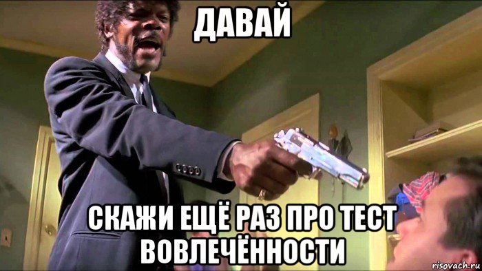 давай скажи ещё раз про тест вовлечённости