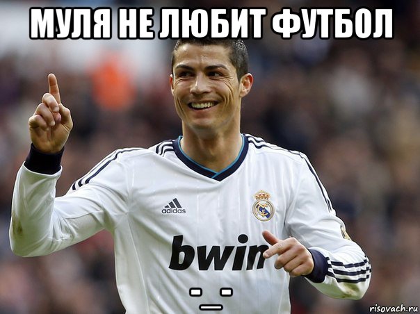 муля не любит футбол -_-, Мем Криштиану Роналду  лучший футбол