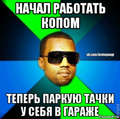 начал работать копом теперь паркую тачки у себя в гараже, Мем  Крутой негр