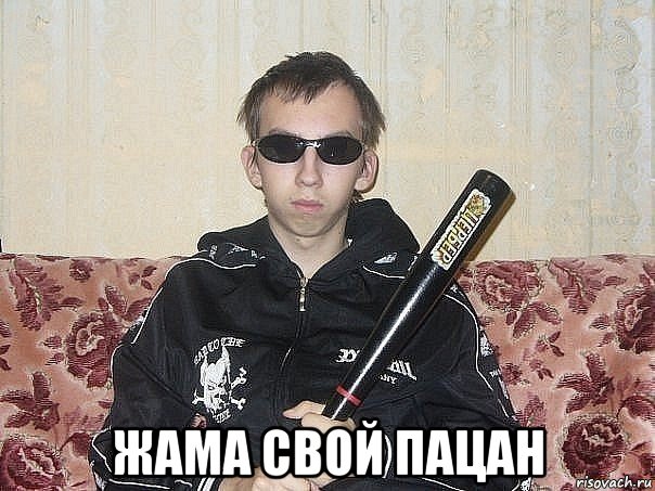  жама свой пацан