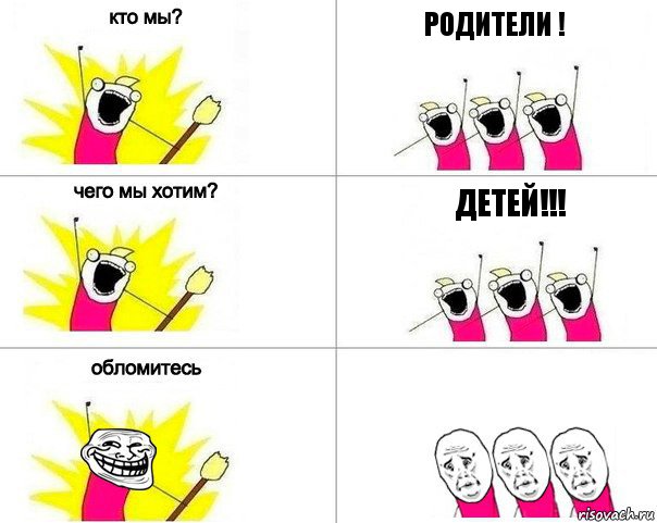 Родители ! Детей!!!, Комикс Кто мы (облом)