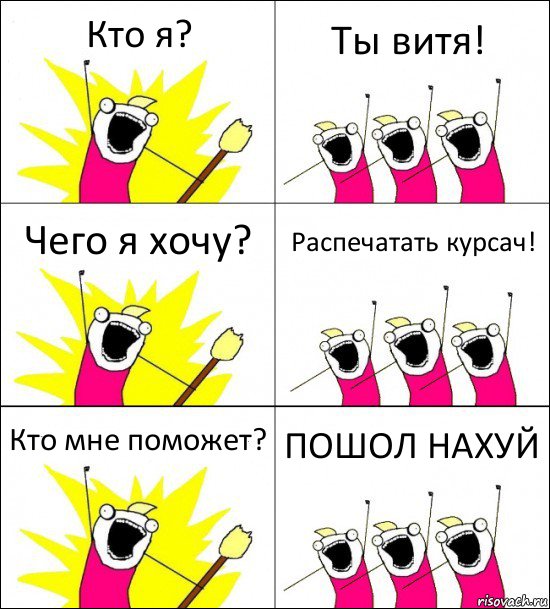 Кто я? Ты витя! Чего я хочу? Распечатать курсач! Кто мне поможет? ПОШОЛ НАХУЙ, Комикс кто мы