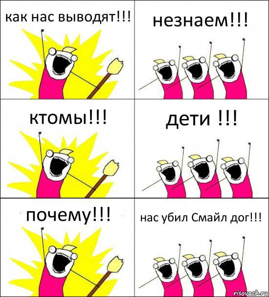 как нас выводят!!! незнаем!!! ктомы!!! дети !!! почему!!! нас убил Смайл дог!!!, Комикс кто мы