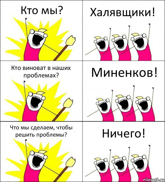 Кто мы? Халявщики! Кто виноват в наших проблемах? Миненков! Что мы сделаем, чтобы решить проблемы? Ничего!, Комикс кто мы