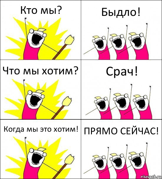 Кто мы? Быдло! Что мы хотим? Срач! Когда мы это хотим! ПРЯМО СЕЙЧАС!, Комикс кто мы