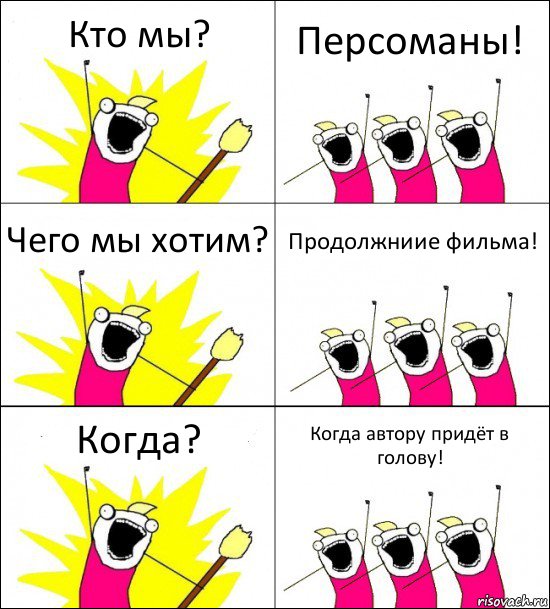 Кто мы? Персоманы! Чего мы хотим? Продолжниие фильма! Когда? Когда автору придёт в голову!, Комикс кто мы