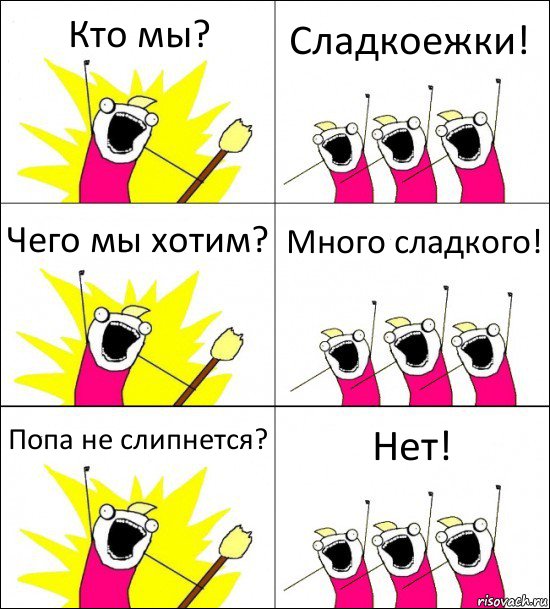 Кто мы? Сладкоежки! Чего мы хотим? Много сладкого! Попа не слипнется? Нет!, Комикс кто мы