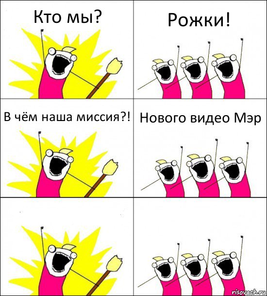 Кто мы? Рожки! В чём наша миссия?! Нового видео Мэр  , Комикс кто мы