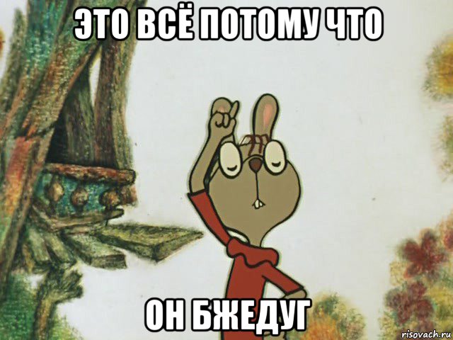 это всё потому что он бжедуг