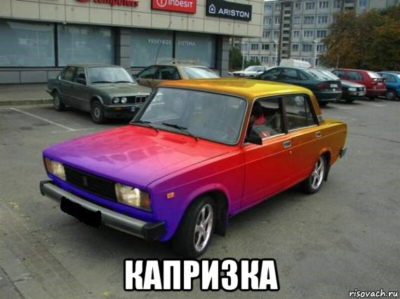  капризка
