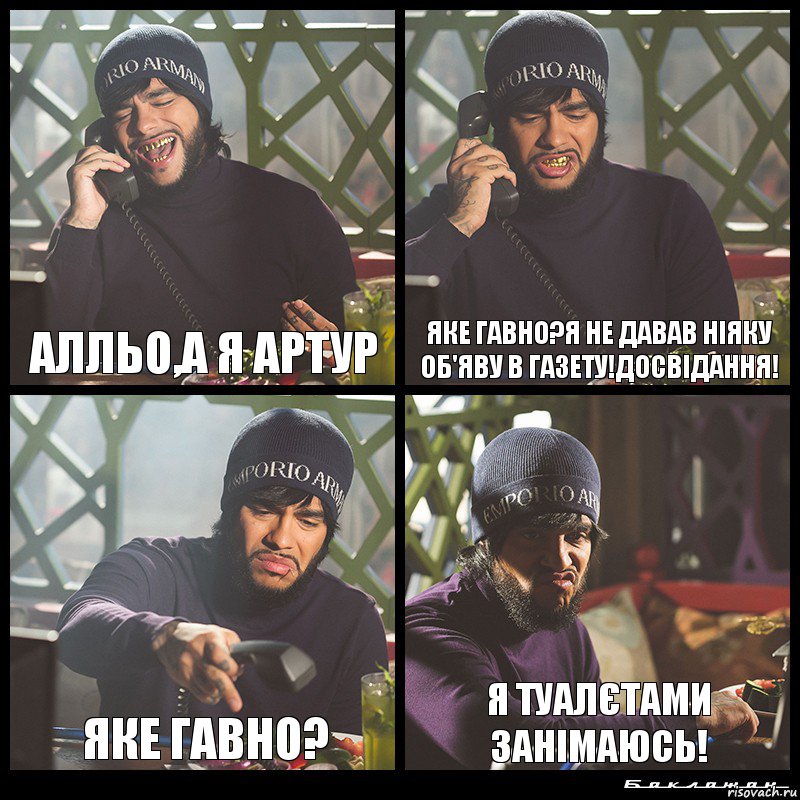 Алльо,а я Артур Яке гавно?я не давав ніяку об'яву в газету!досвідання! Яке гавно? я туалєтами занімаюсь!, Комикс  Лада Седан Баклажан