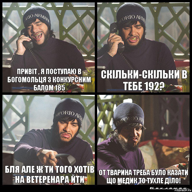 Привіт , я поступаю в богомольця з конкурсним балом 185 Скільки-скільки в тебе 192? бля але ж ти того хотів на ветеренара йти от тварина треба було казати що медик то тухле діло!, Комикс  Лада Седан Баклажан