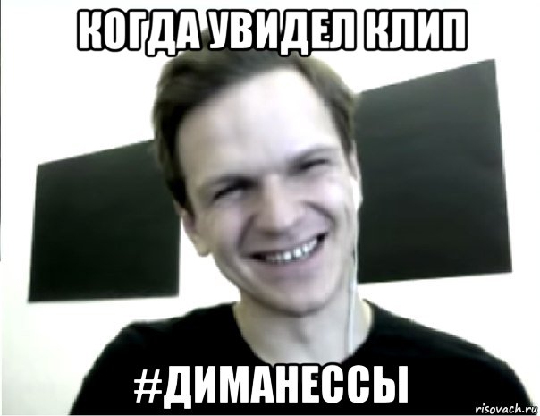 когда увидел клип #диманессы, Мем Ларин