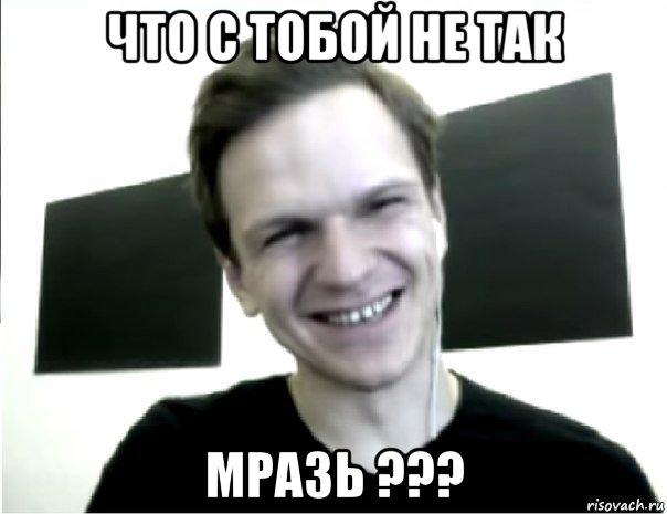что с тобой не так мразь ???, Мем Ларин