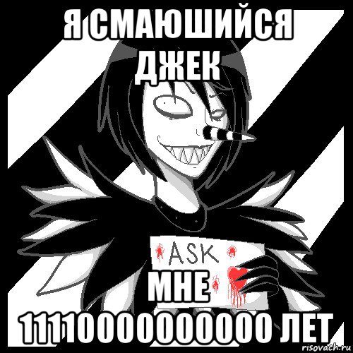 я смаюшийся джек мне 11110000000000 лет, Мем Laughing Jack