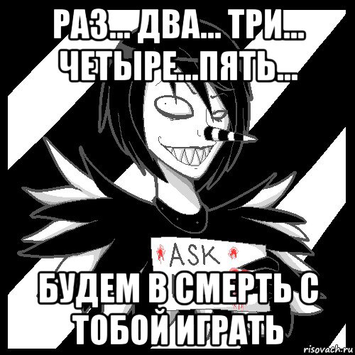 раз... два... три... четыре...пять... будем в смерть с тобой играть, Мем Laughing Jack