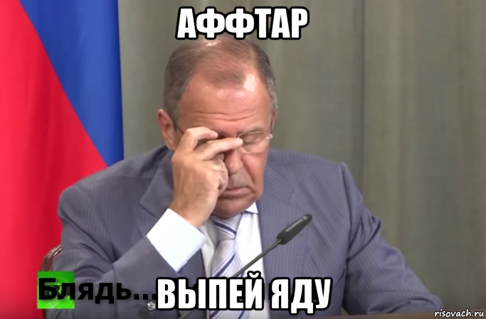 аффтар выпей яду