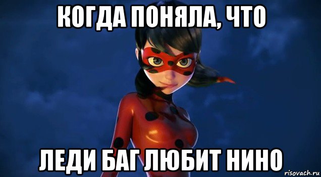когда поняла, что леди баг любит нино