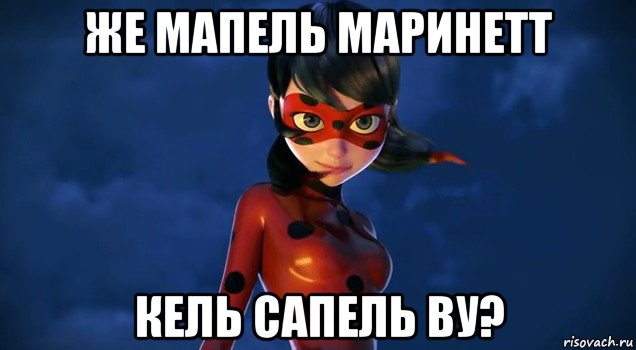 же мапель маринетт кель сапель ву?