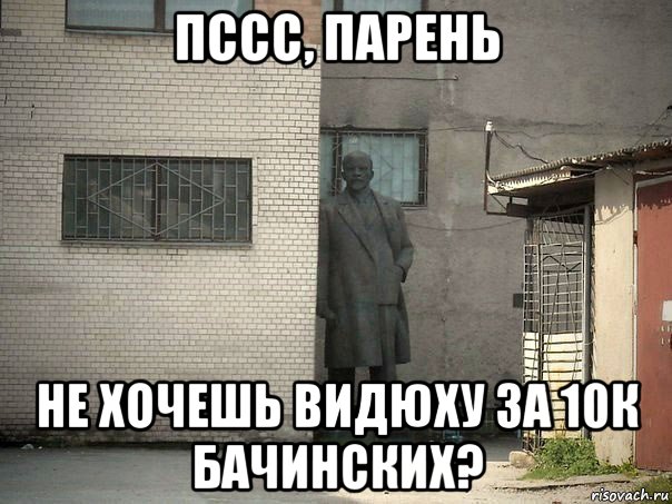 пссс, парень не хочешь видюху за 10к бачинских?, Мем  Ленин за углом (пс, парень)