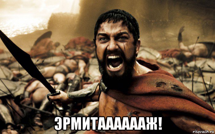  эрмитааааааж!, Мем Леонид