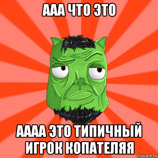 ааа что это аааа это типичный игрок копателяя