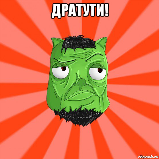 дратути! 