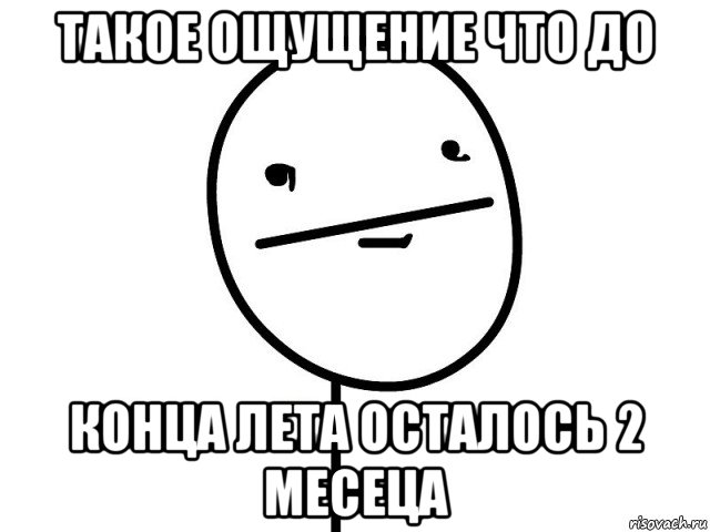 такое ощущение что до конца лета осталось 2 месеца, Мем Покерфэйс