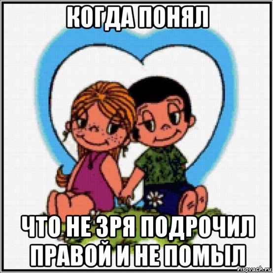 когда понял что не зря подрочил правой и не помыл, Мем Love is