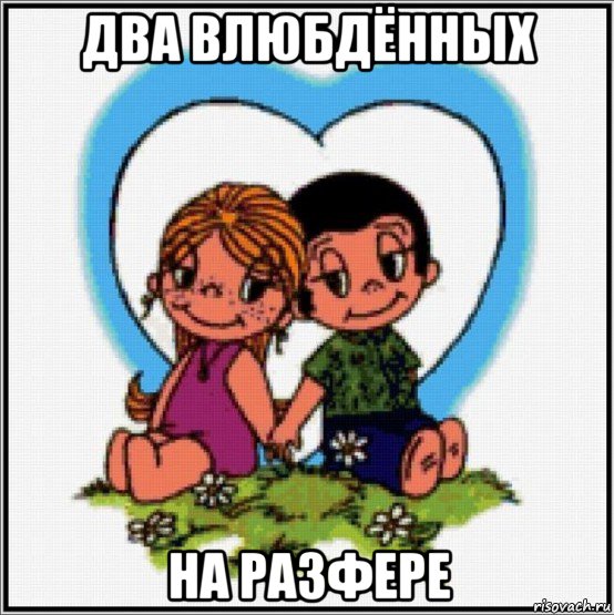 два влюбдённых на разфере, Мем Love is