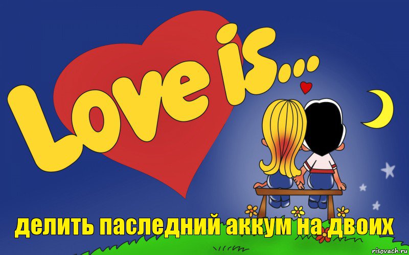 делить паследний аккум на двоих, Комикс Love is