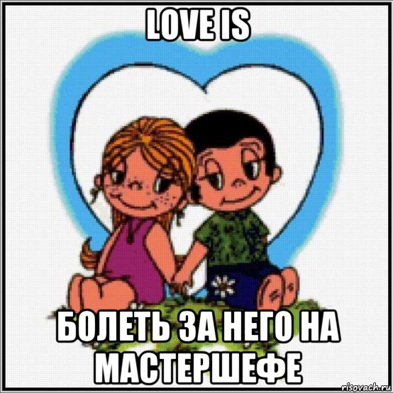 love is болеть за него на мастершефе, Мем Love is