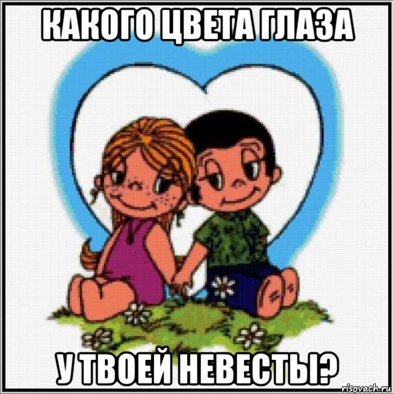 какого цвета глаза у твоей невесты?, Мем Love is