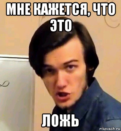 мне кажется, что это ложь
