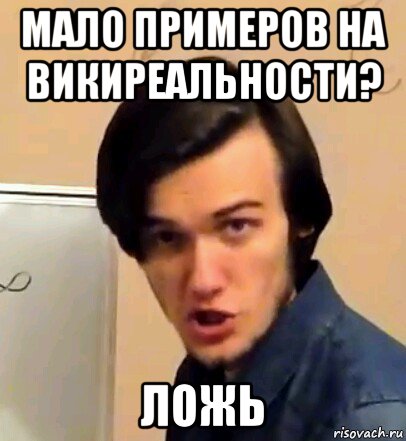 мало примеров на викиреальности? ложь