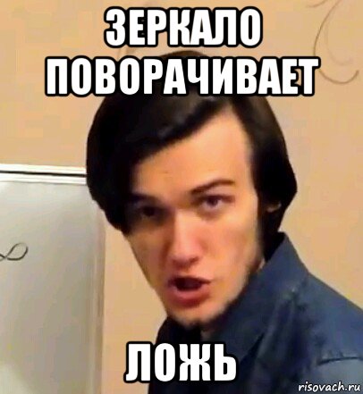 зеркало поворачивает ложь