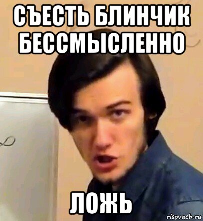 съесть блинчик бессмысленно ложь