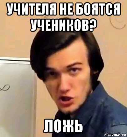 учителя не боятся учеников? ложь