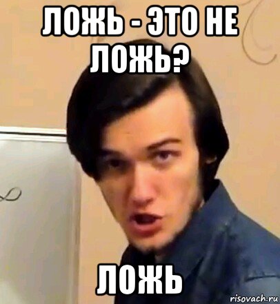 ложь - это не ложь? ложь