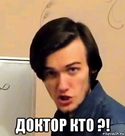  доктор кто ?!