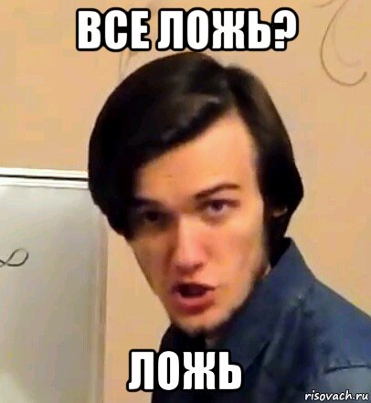 все ложь? ложь, Мем ЛОЖЬ