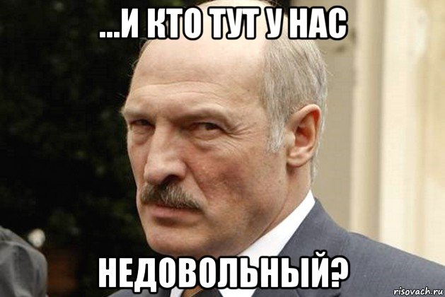 ...и кто тут у нас недовольный?, Мем Лукашенко
