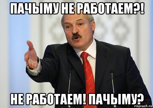 пачыму не работаем?! не работаем! пачыму?, Мем лукашенко