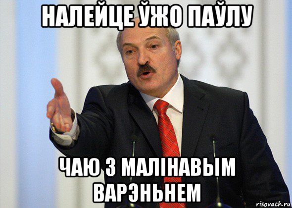 налейце ўжо паўлу чаю з малінавым варэньнем, Мем лукашенко