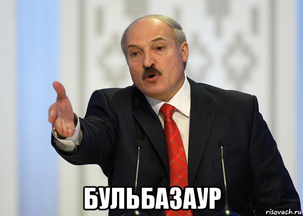  бульбазаур, Мем лукашенко